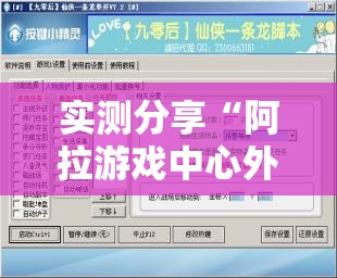 实测分享“阿拉游戏中心外卦辅助软件下载”开挂辅助脚本+详细开挂安装教程