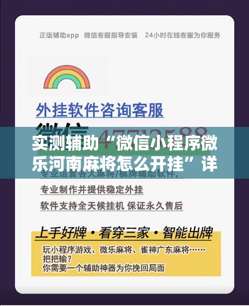 实测辅助“微信小程序微乐河南麻将怎么开挂”详细分享装挂步骤