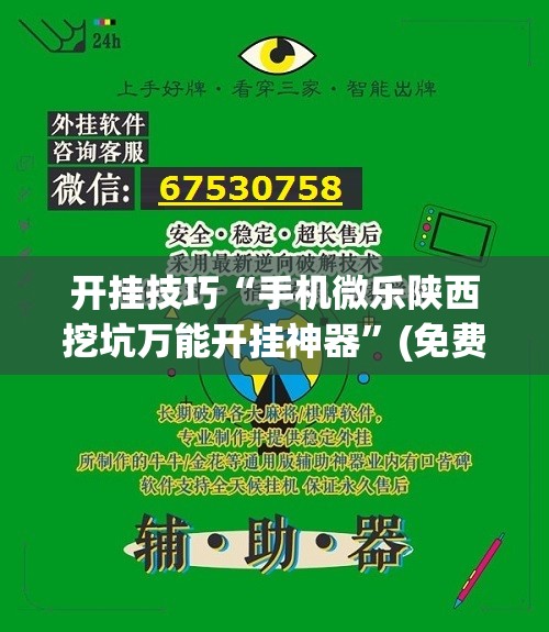 开挂技巧“手机微乐陕西挖坑万能开挂神器”(免费)开挂辅助教学(最新辅助开挂教程)