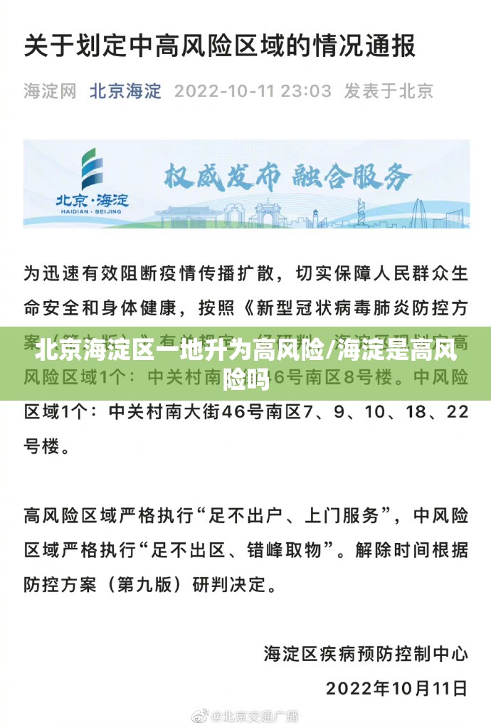 北京海淀区一地升为高风险/海淀是高风险吗