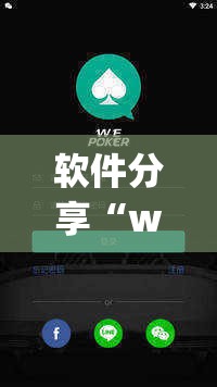 软件分享“wepokerapp怎么开挂”原来可以开挂