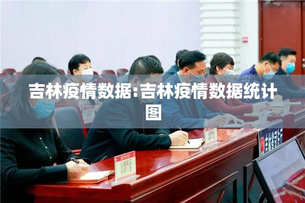 吉林疫情数据:吉林疫情数据统计图