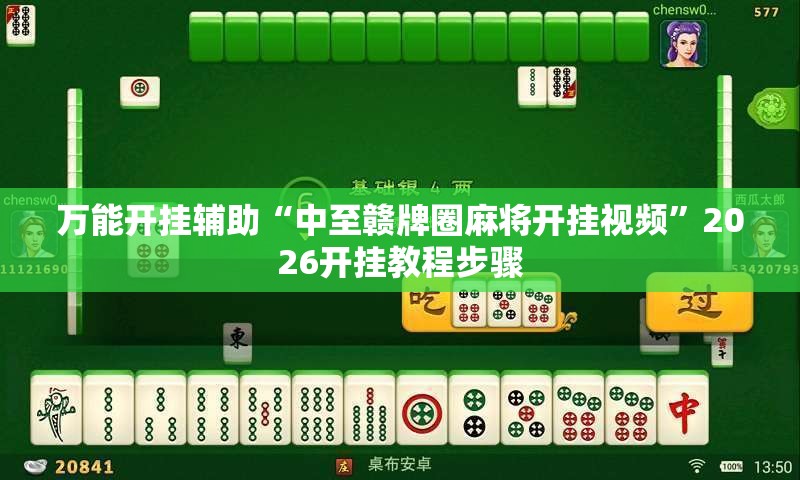 万能开挂辅助“中至赣牌圈麻将开挂视频”2026开挂教程步骤