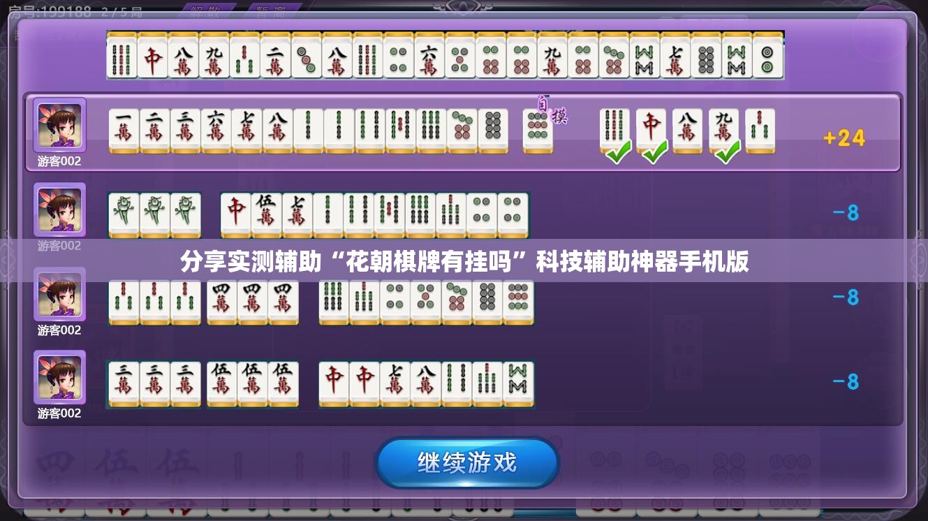 分享实测辅助“花朝棋牌有挂吗”科技辅助神器手机版