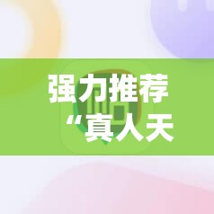 强力推荐“真人天天麻将可以开挂吗”(辅助神器)开挂详细教程