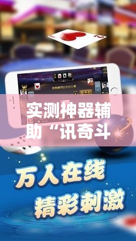 实测神器辅助“讯奇斗牛有挂吗”2026开挂教程步骤
