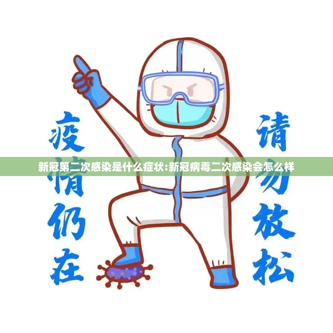 新冠第二次感染是什么症状:新冠病毒二次感染会怎么样 新冠第二次感染是什么症状:新冠病毒二次感染会怎么样
