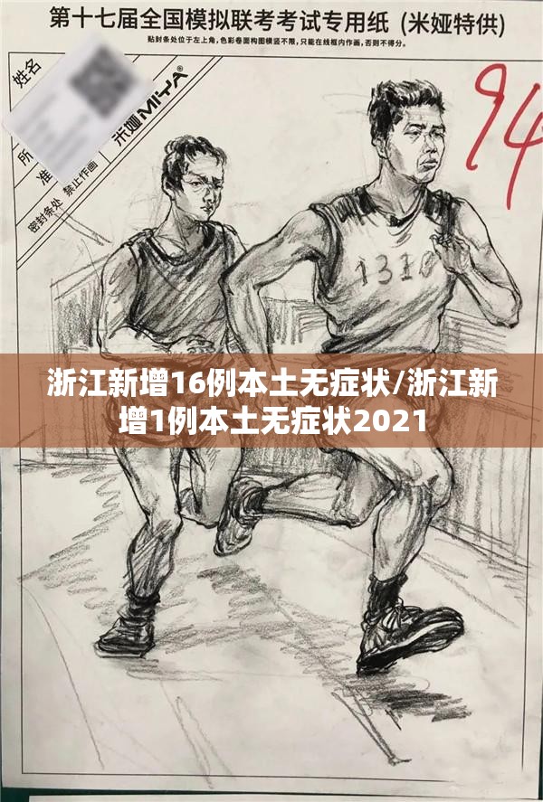 浙江新增16例本土无症状/浙江新增1例本土无症状2021 浙江新增16例本土无症状/浙江新增1例本土无症状2021