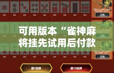 可用版本“雀神麻将挂先试用后付款	”详细分享装挂步骤