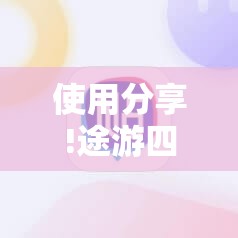 使用分享!途游四川麻将小程序必赢神器”其实确实有挂