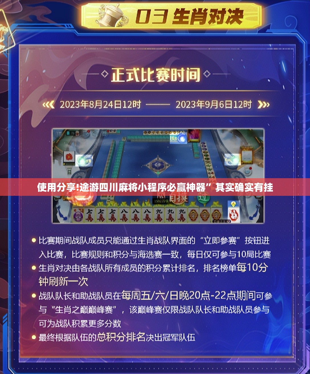 使用分享!途游四川麻将小程序必赢神器”其实确实有挂