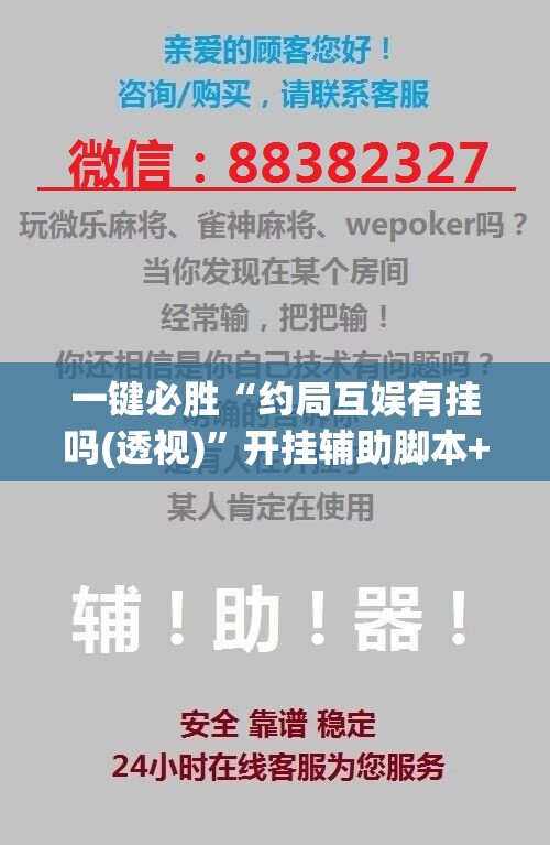 一键必胜“约局互娱有挂吗(透视)”开挂辅助脚本+详细开挂安装教程