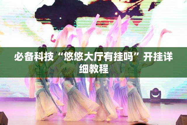 必备科技“悠悠大厅有挂吗”开挂详细教程