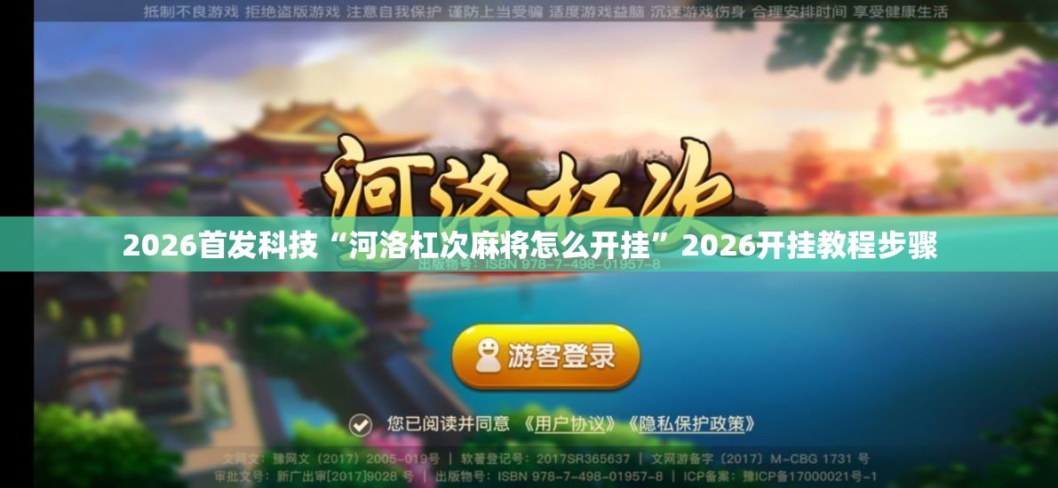 2026首发科技“河洛杠次麻将怎么开挂	”2026开挂教程步骤
