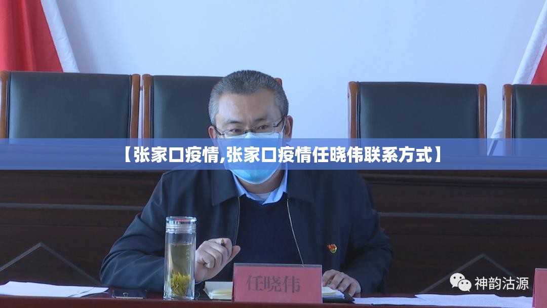 【张家口疫情,张家口疫情任晓伟联系方式】 【张家口疫情,张家口疫情任晓伟联系方式】