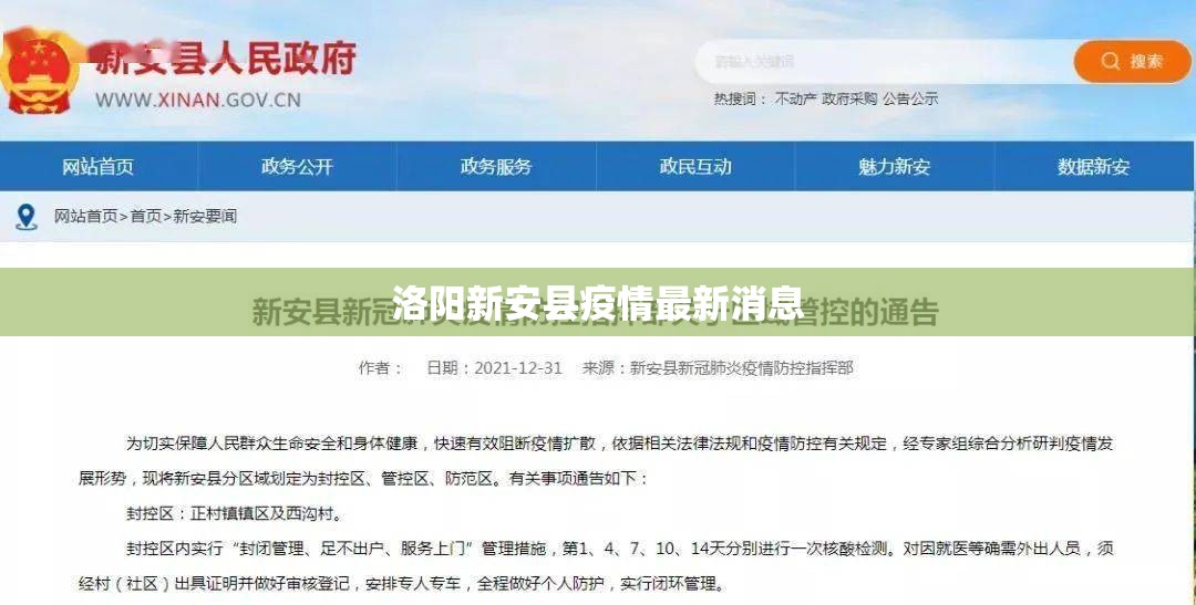 【洛阳新安县疫情最新消息/洛阳新安县疫情最新消息今天】