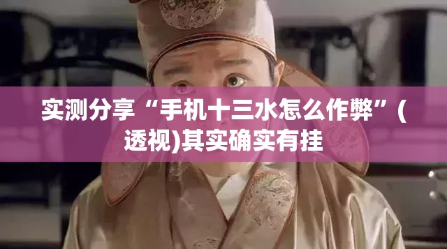 实测分享“手机十三水怎么作弊”(透视)其实确实有挂
