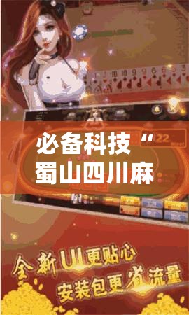 必备科技“蜀山四川麻将小程序必赢神器”其实确实有挂
