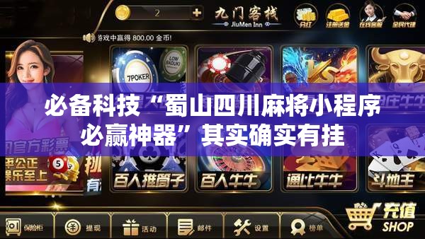 必备科技“蜀山四川麻将小程序必赢神器”其实确实有挂