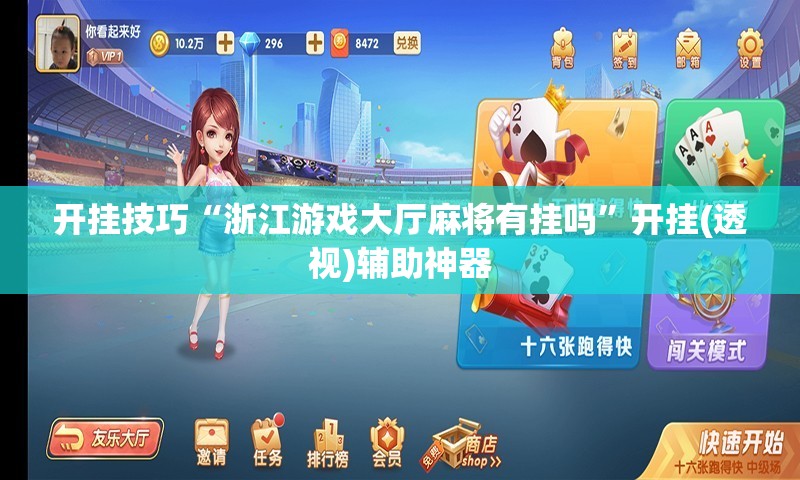 开挂技巧“浙江游戏大厅麻将有挂吗”开挂(透视)辅助神器