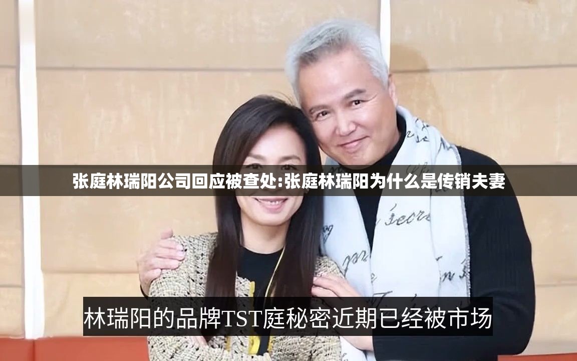 张庭林瑞阳公司回应被查处:张庭林瑞阳为什么是传销夫妻