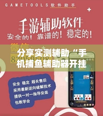 分享实测辅助“手机捕鱼辅助器开挂”细辅助教程分享