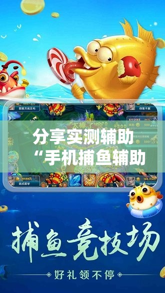 分享实测辅助“手机捕鱼辅助器开挂”细辅助教程分享