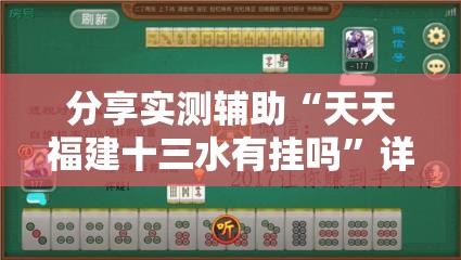 分享实测辅助“天天福建十三水有挂吗”详细开挂教程