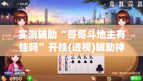 实测辅助“哥哥斗地主有挂吗”开挂(透视)辅助神器