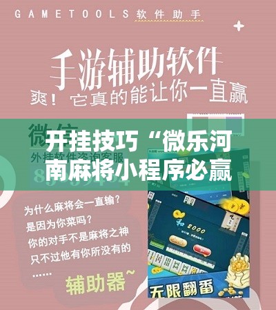 开挂技巧“微乐河南麻将小程序必赢神器免费安装”科技辅助神器手机版