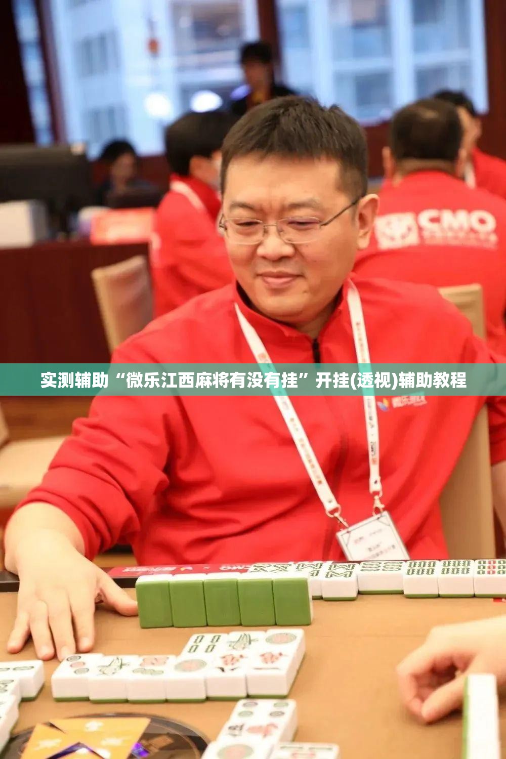 实测辅助“微乐江西麻将有没有挂”开挂(透视)辅助教程