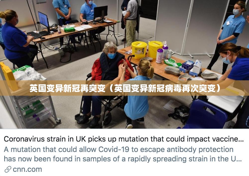 英国变异新冠再突变（英国变异新冠病毒再次突变）