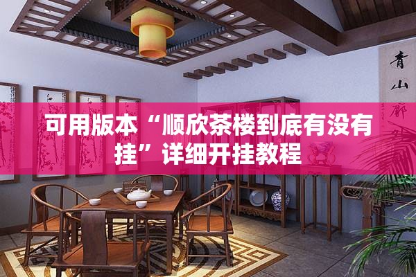 可用版本“顺欣茶楼到底有没有挂”详细开挂教程