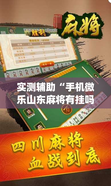 实测辅助“手机微乐山东麻将有挂吗	”开挂(透视)最新辅助详细