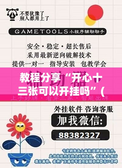 教程分享“开心十三张可以开挂吗”(辅助神器)开挂详细教程