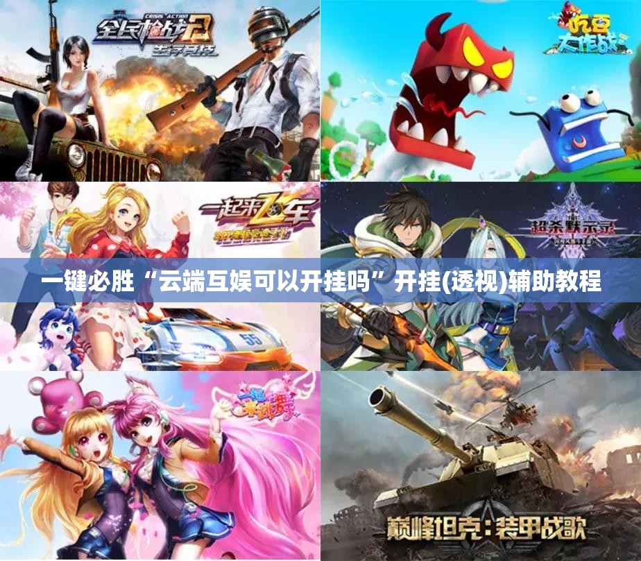 一键必胜“云端互娱可以开挂吗”开挂(透视)辅助教程