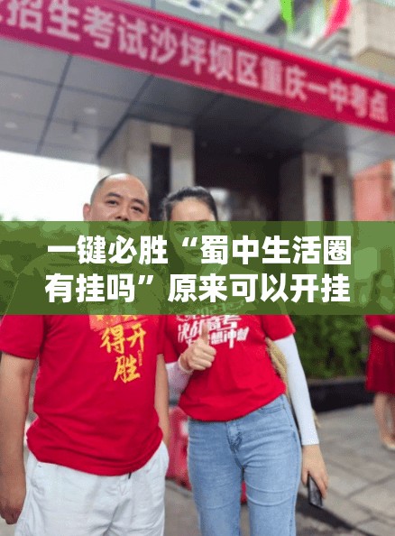 一键必胜“蜀中生活圈有挂吗”原来可以开挂
