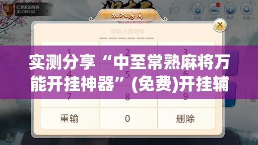 实测分享“中至常熟麻将万能开挂神器”(免费)开挂辅助教学(最新辅助开挂教程)