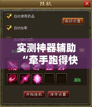 实测神器辅助“牵手跑得快万能开挂神器	”详细分享装挂步骤