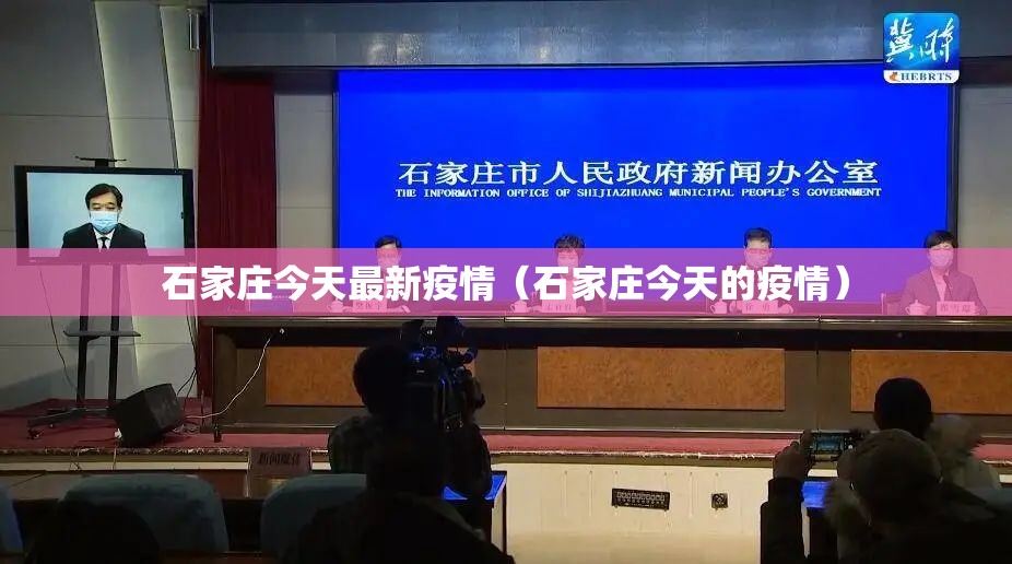 石家庄今天最新疫情(石家庄今天的疫情) 石家庄今天最新疫情(石家庄今天的疫情)