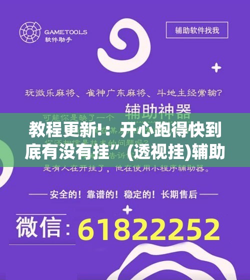 教程更新!：开心跑得快到底有没有挂”(透视挂)辅助下载教程