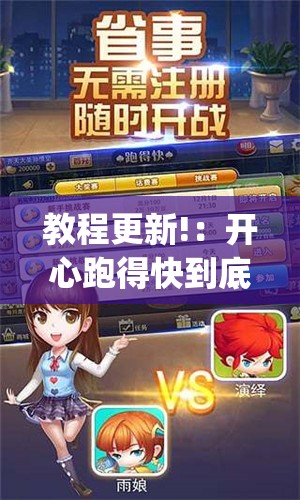 教程更新!：开心跑得快到底有没有挂”(透视挂)辅助下载教程