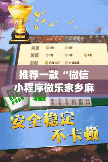 推荐一款“微信小程序微乐家乡麻将开挂辅助器通用版”(透视)其实确实有挂