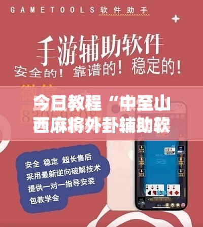 今日教程“中至山西麻将外卦辅助软件下载”(免费)开挂辅助教学(最新辅助开挂教程)