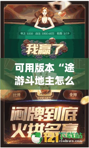 可用版本“途游斗地主怎么开挂”(透视)其实确实有挂
