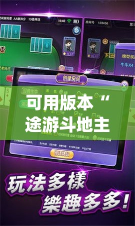 可用版本“途游斗地主怎么开挂	”(透视)其实确实有挂
