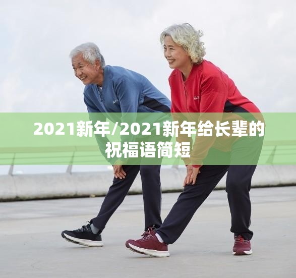 2021新年/2021新年给长辈的祝福语简短