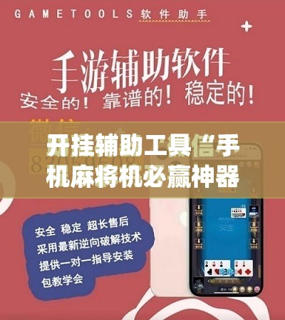 开挂辅助工具“手机麻将机必赢神器通用版”(免费)开挂辅助教学(最新辅助开挂教程)