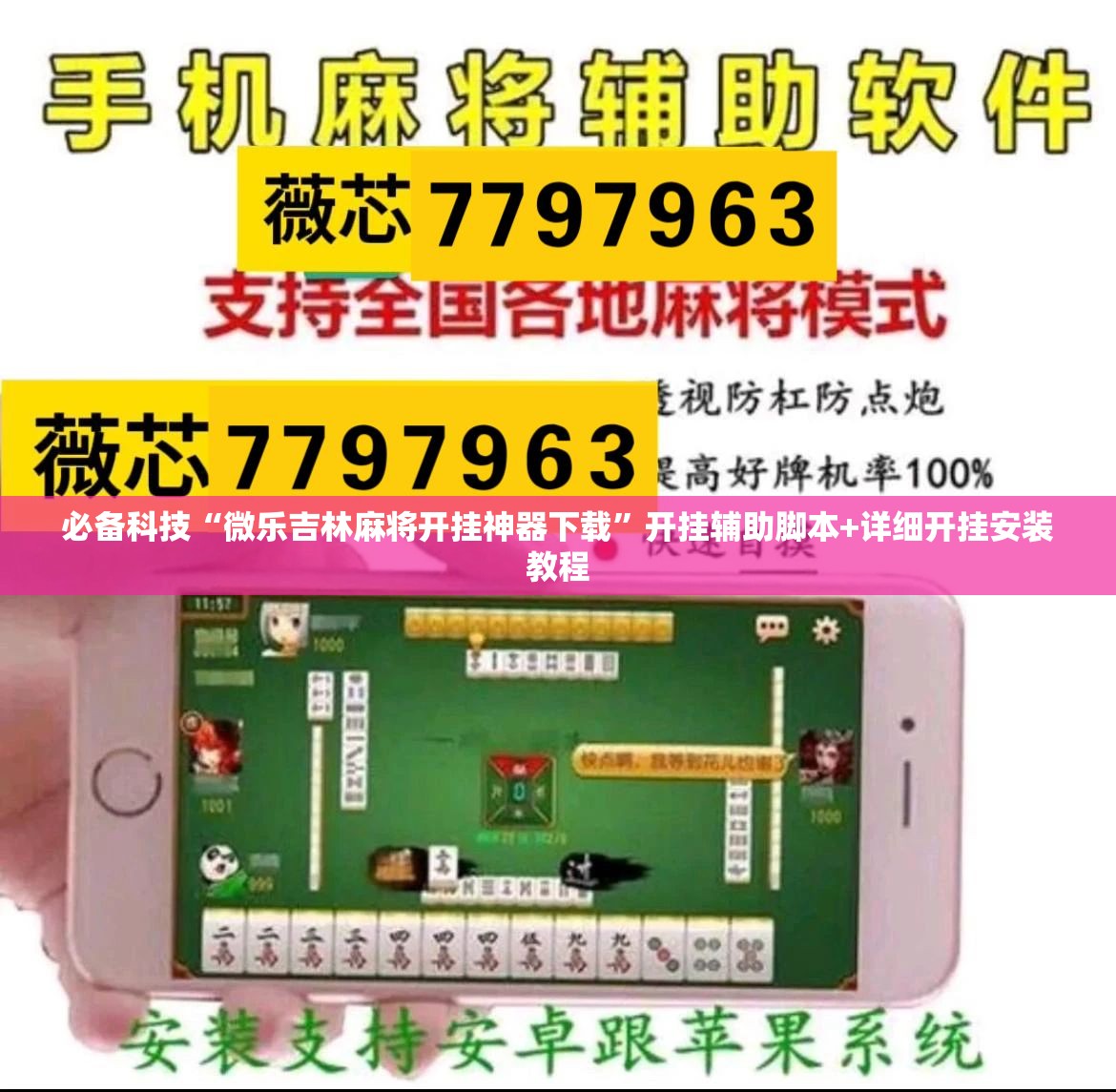 必备科技“微乐吉林麻将开挂神器下载	”开挂辅助脚本+详细开挂安装教程