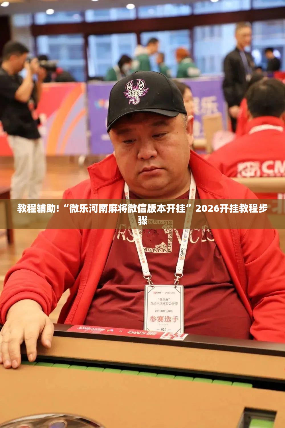 教程辅助!“微乐河南麻将微信版本开挂”2026开挂教程步骤